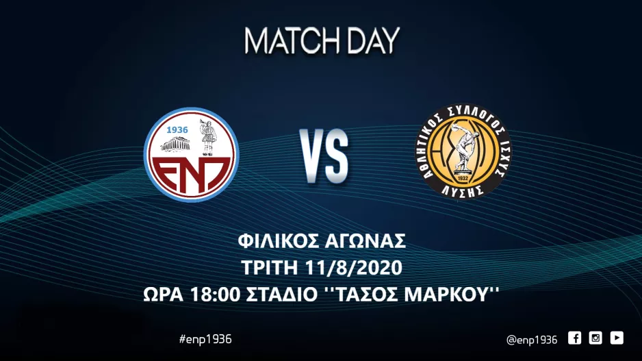 Φιλικό με παρουσία κόσμου