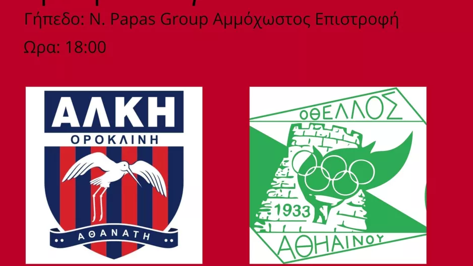 Φιλικό Αλκή-Οθέλλος