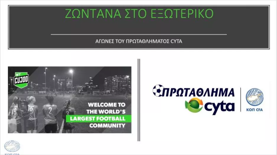 Αγώνες του Κυπριακού Πρωταθλήματος ζωντανά στο εξωτερικό