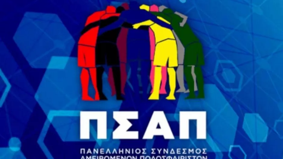 Θετικός για δύο ομίλους ο ΠΣΑΠ, αλλά με όρους