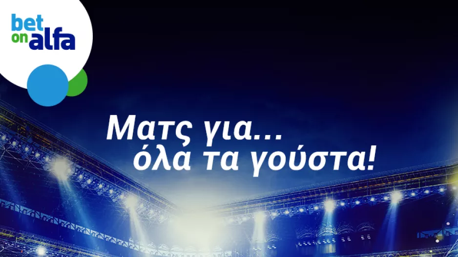 Βλέπεις over 2.5 goals το ντέρμπι στην Αρένα; 2.15 στην Bet on Alfa