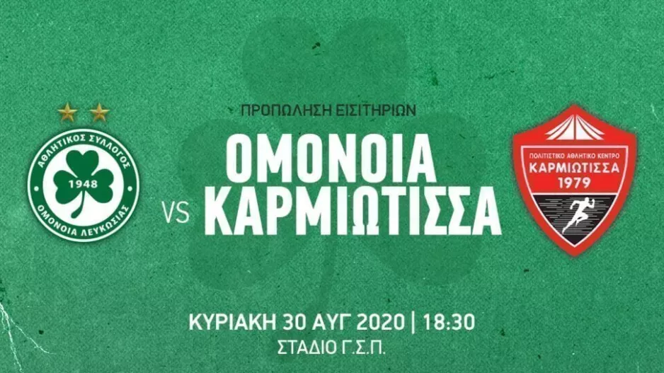 ΟΜΟΝΟΙΑ/Εισιτήρια με Καρμιώτισσα