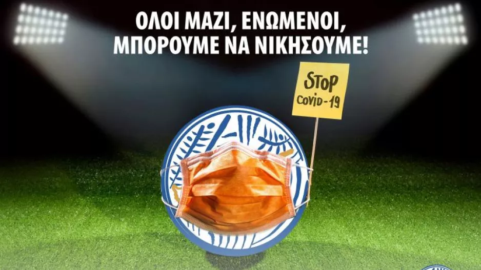 Υποχρεώσεις και ενέργειες ομάδων για τον Covid-19