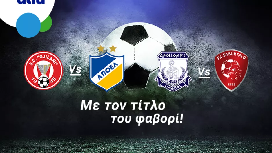 Πρόκριση για Απόλλων και ΑΠΟΕΛ; Οι αποδόσεις της Bet on Alfa