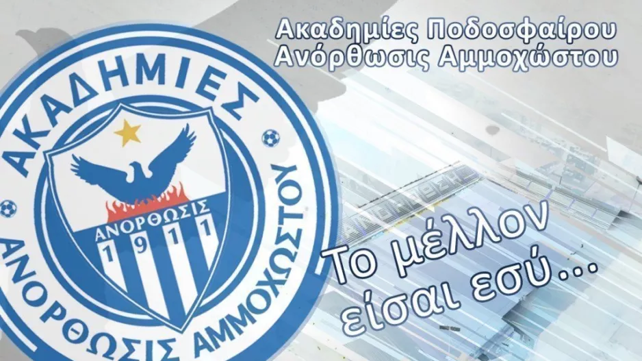 Ανόρθωση: Εγγραφές και πρόγραμμα προπονήσεων Grassroots