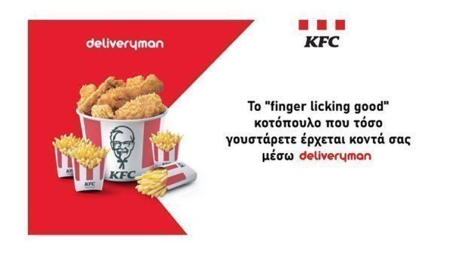 Τo αυθεντικό κοτόπουλο KFC που όλοι αγαπήσατε, έρχεται κοντά σας μέσω deliveryman