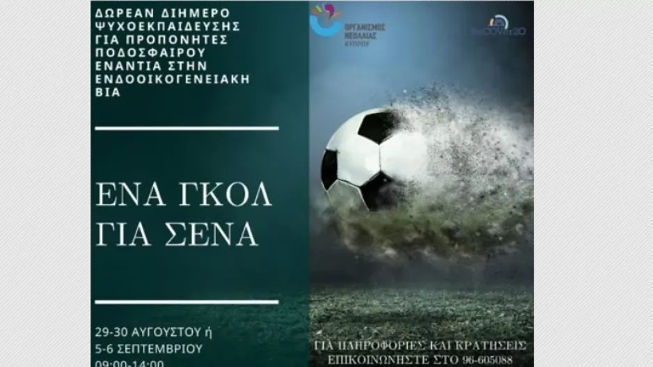 ΔΩΡΕΑΝ 2ημερο Αθλητικής Ψυχολογίας σε Προπονητές Ποδοσφαίρου