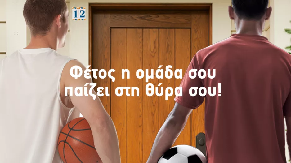 Nova: Φέτος η ομάδα σου παίζει στη θύρα σου!