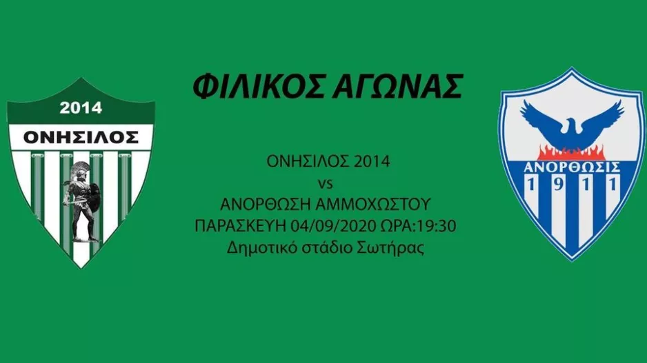 Ανόρθωση/Φιλικό με τον Ονήσιλο