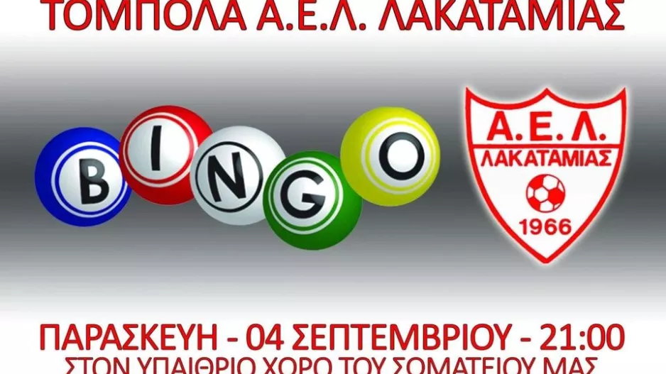 Τόμπολα στην ΑΕΛ
