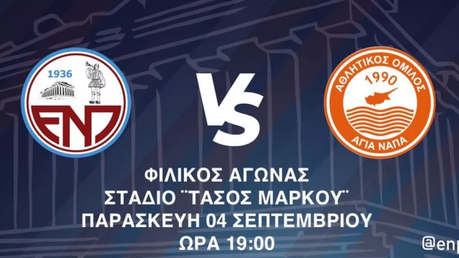ΕΝΠ/Φιλικό με Αγία Νάπα