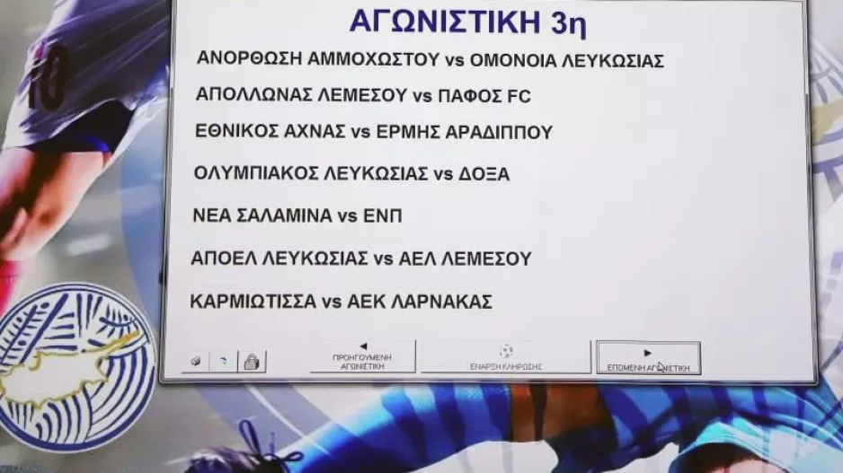 Το ΠΡΟΓΡΑΜΜΑ της 3ης αγωνιστικής