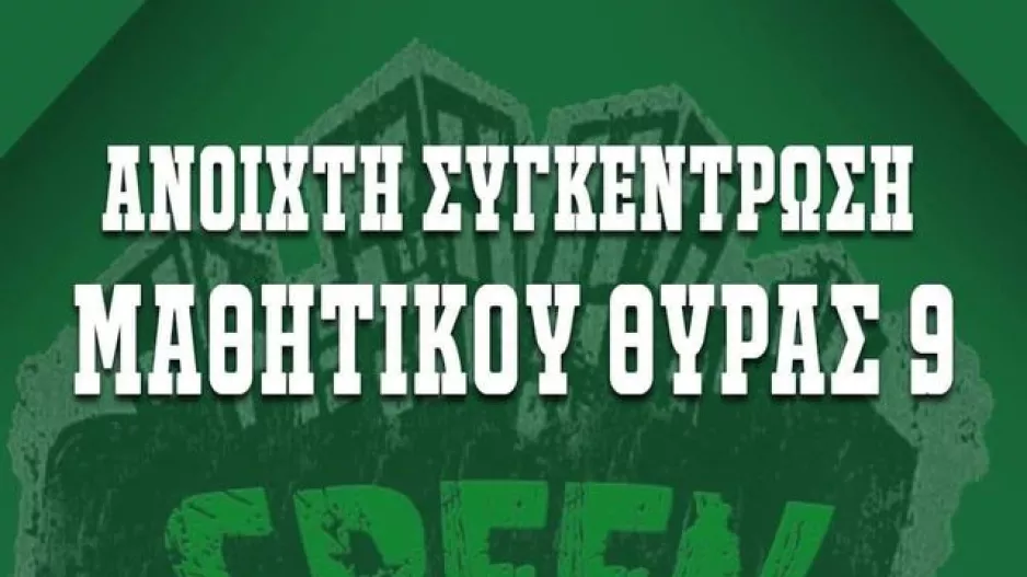 Θύρα 9/Ανοίκτή συγκέντρωση μαθητικού 