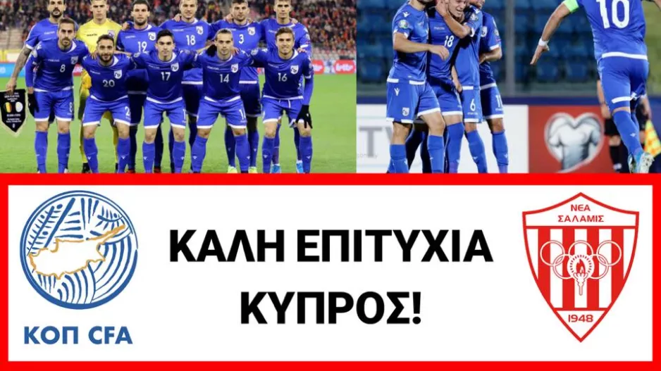 Νέα Σαλαμίνα - Εθνική Κύπρου
