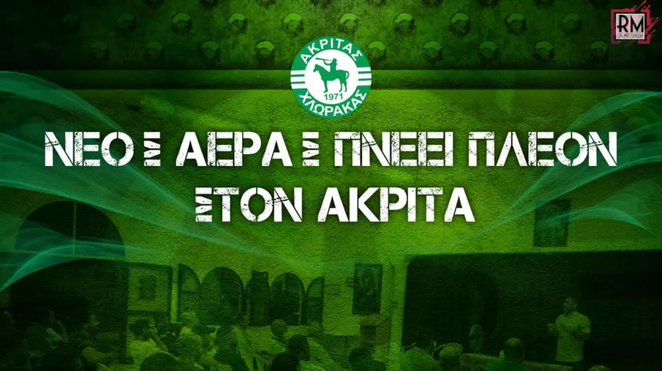 Το νέο Δ.Σ του Ακρίτα