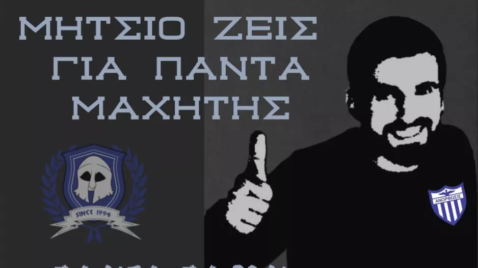 ΜΑΧΗΤΕΣ: Μνημόσυνο για τους έξι μήνες χωρίς τον Δημήτρη