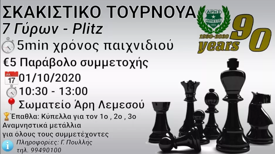Σκακιστικό τουρνουά από τον Άρη