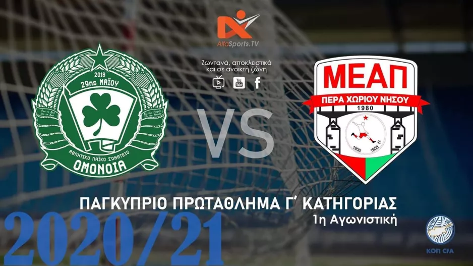 ΑΛΣ Ομόνοια/LIVE οι εντός έδρας αγώνες