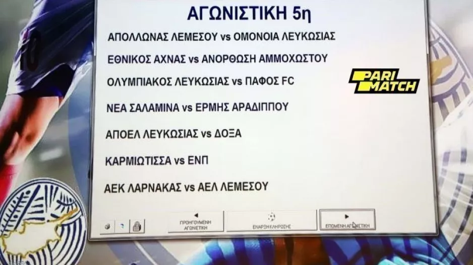 Το πρόγραμμα της 5ης αγωνιστικής