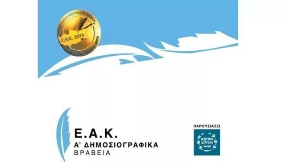 Οι νικητές των Α´ Δημοσιογραφικών Βραβείων της ΕΑΚ