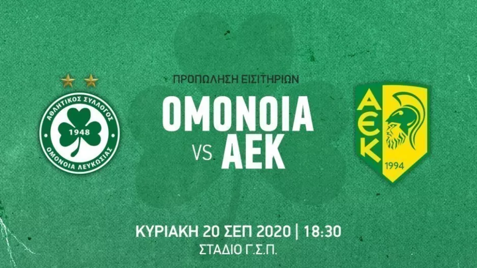 Εισιτήρια με ΑΕΚ