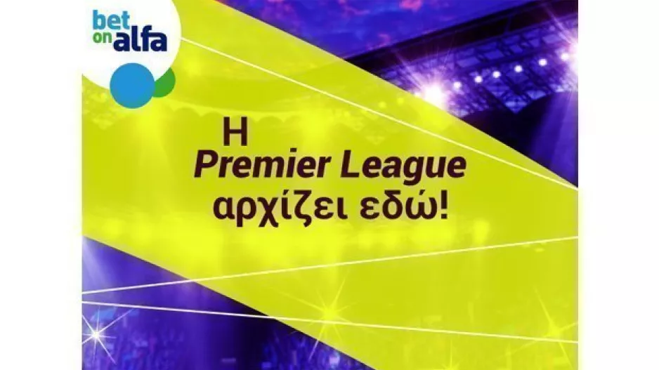 Η Premier League ξανά στη σέντρα. Παίξε στην Bet on Alfa