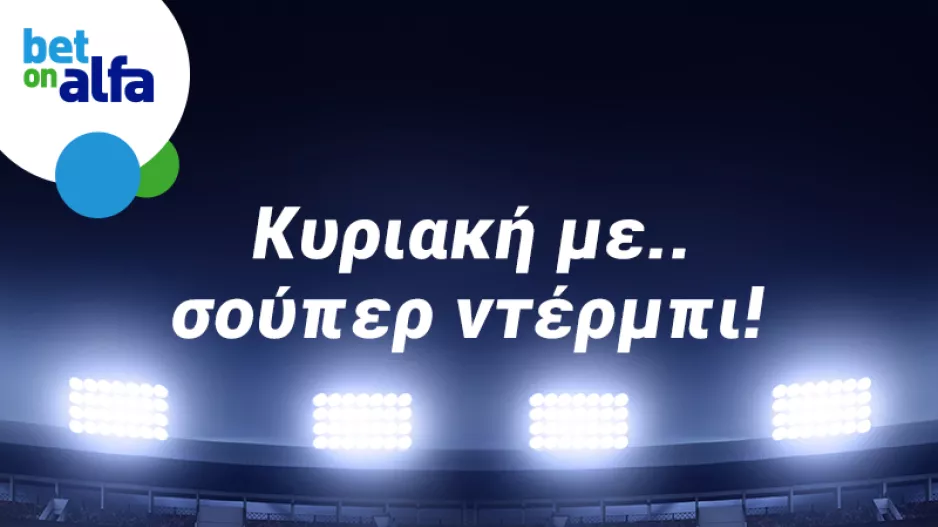 Κυριακάτικο μενού με σούπερ ντέρμπι/Παίξε στην Bet on Alfa