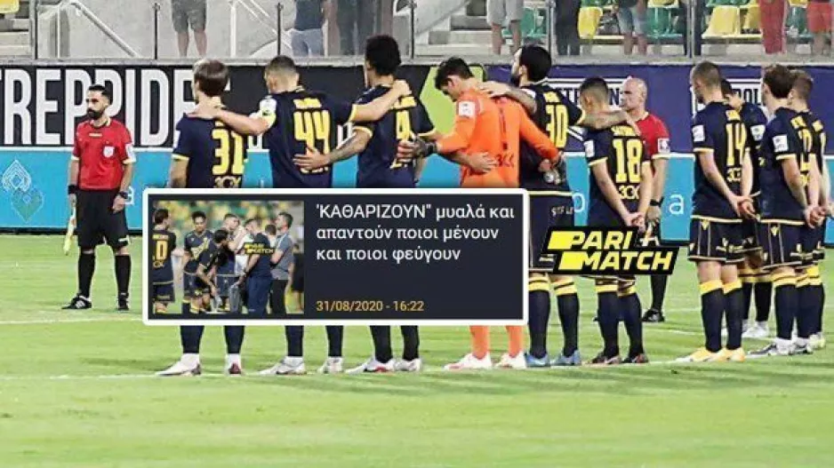 Αυτά ΙΣΧΥΟΥΝ στο ΑΠΟΕΛ