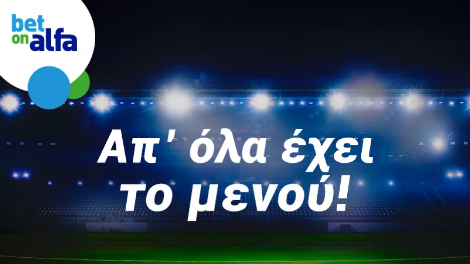 3.20 ο Ερμής, 2.10 ο Ολυμπιακός στην Bet on Alfa