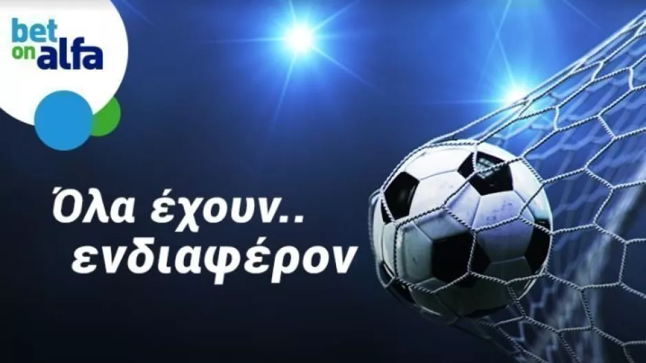 Δυάδα φαβορί, με απόδοση 2.64 στην Bet on Alfa