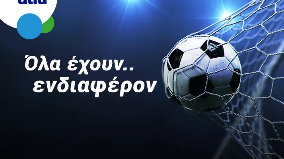 Καρμιώτισσα – ΕΝΠ, με πολλές επιλογές στην Bet on Alfa