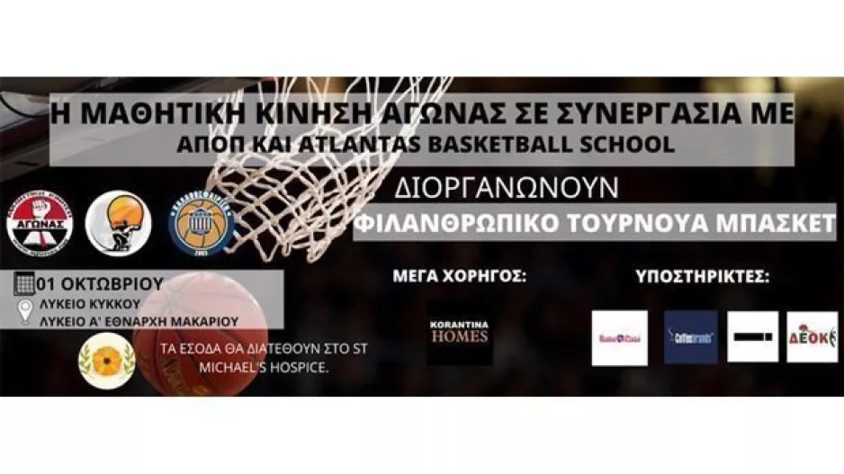 Φιλανθρωπικό 3on3 την 1η Οκτωβρίου