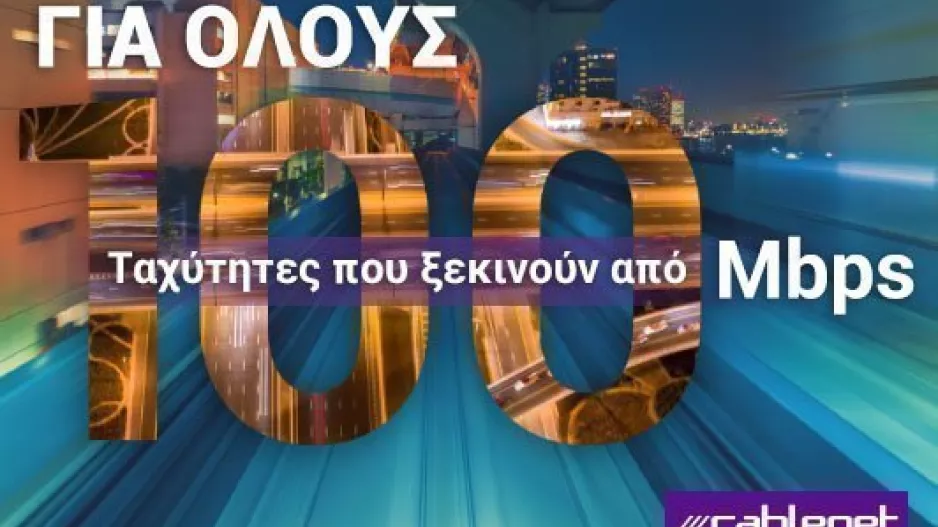 Ταχύτητες internet από 100Mbps για όλους από την Cablenet!