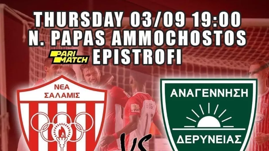 Τα εισιτήρια του φιλικού (Νέα Σαλαμίνα)