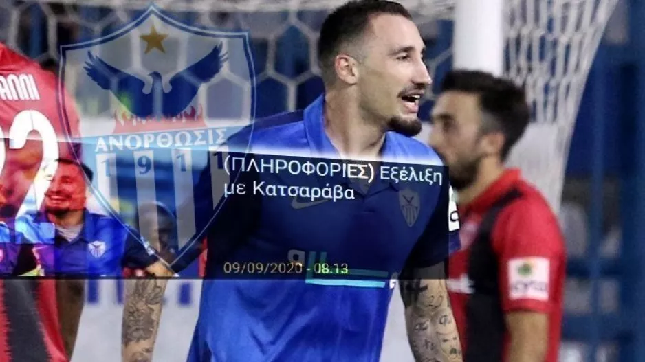 ΑΥΤΗ η ομάδα θέλει ΚΑΤΣΑΡΑΒΑ/Πληροφορίες