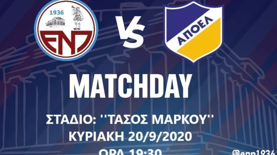 ΚΑΛΕΣΜΑ ενόψει ΑΠΟΕΛ/ "Δίπλα στην ομάδα μας!"