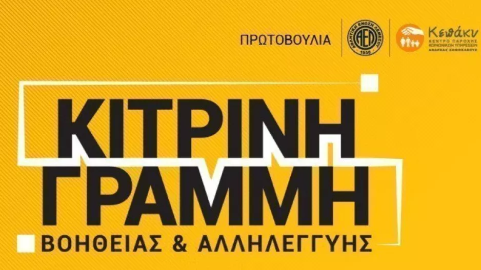 Κίτρινη Γραμμή Βοήθειας και Αλληλεγγύης/ Ολοκληρώθηκε ο 7ος κύκλος