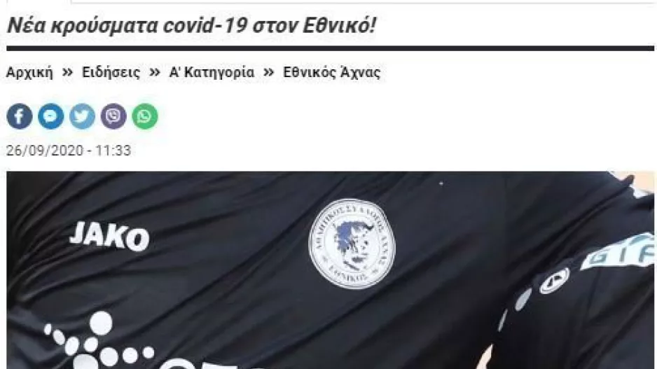 ΕΝΗΜΕΡΩΣΗ/Τρία νέα κρούσματα στον Εθνικό