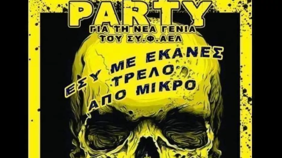 Πάρτι ΑΕΛ