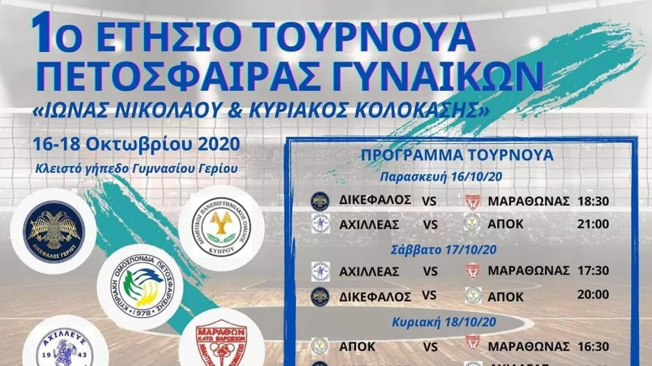 Μετρούν δυνάμεις 4 ομάδες στο τουρνουά Δικέφαλου Γερίου – Το πρόγραμμα
