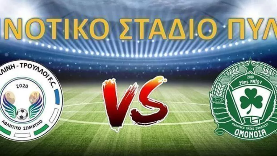 Κοινό μήνυμα από ΑΛΣ Ομόνοια και Ορόκλινη-Τρούλλοι FC