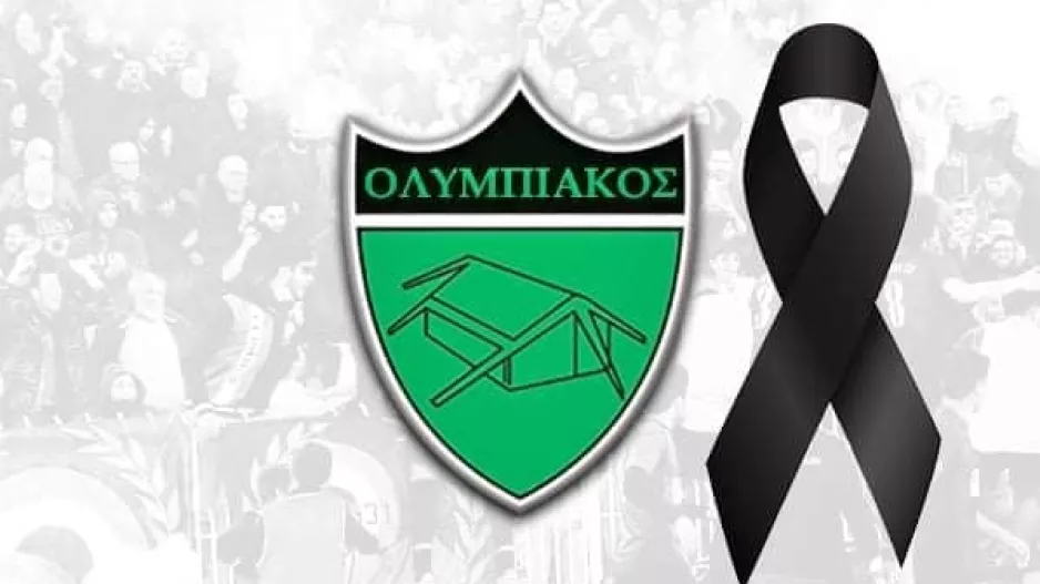Πένθος στον Ολυμπιακό
