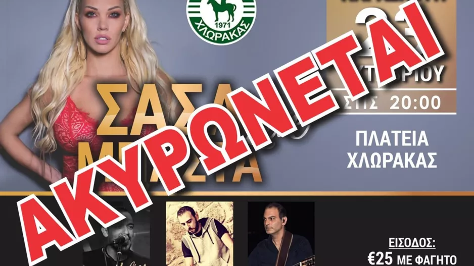 Αναβάλλεται η εκδήλωση με Σάσα Μπάστα