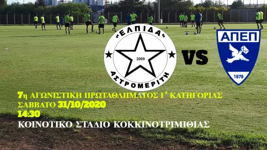 Ελπίδα Αστρομερίτη για την 7η Αγωνιστική