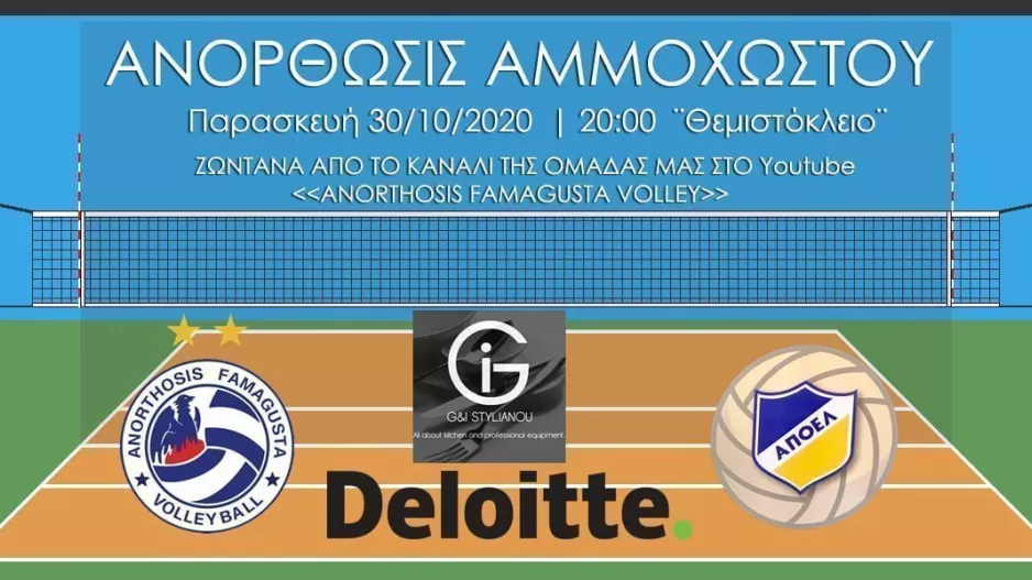 Σε Live Streaming... το Ανόρθωση-ΑΠΟΕΛ