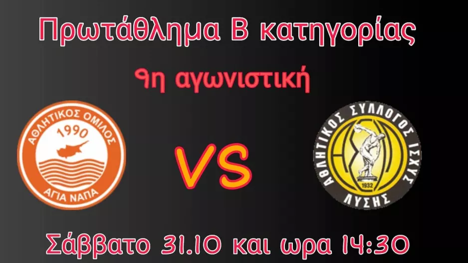 Α.Ο. Αγίας Νάπας για το ματς με ΑΣΙΛ