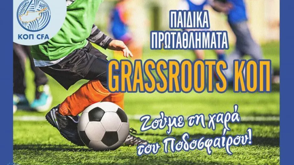 Παράταση εγγραφής ομάδων στα Παιδικά Πρωταθλήματα Grassroots