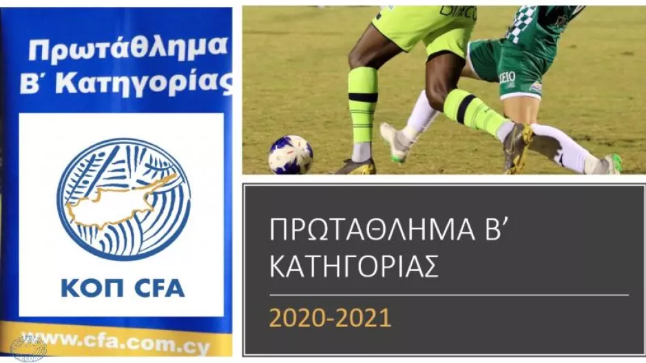 Τέρματα αγώνων Β' Κατηγορίας (βίντεο)