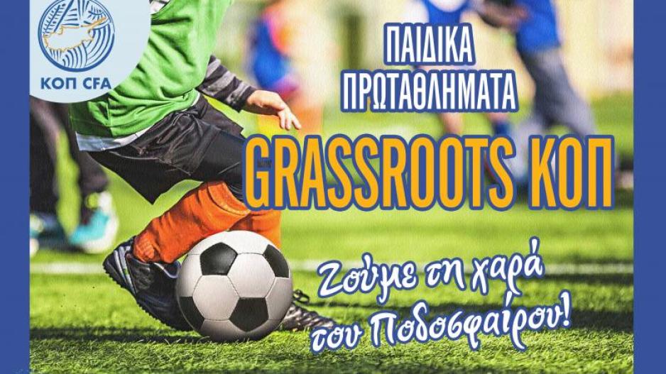 Στις 15 Νοεμβρίου η έναρξη των Παιδικών Πρωταθλημάτων Grassroots