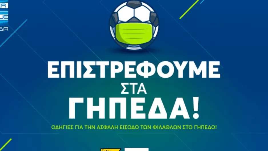 Σούπερ Λιγκ: «Επιστροφή στις κερκίδες, ώρα ευθύνης για όλους»